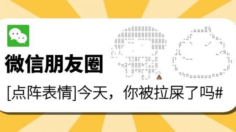 重口味！emoji粪便冲上微博热搜，你的朋友圈被人“拉屎”了么？缩略图