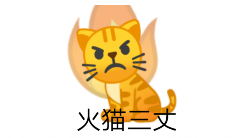 emoji动物表情包 | 火猫三丈缩略图