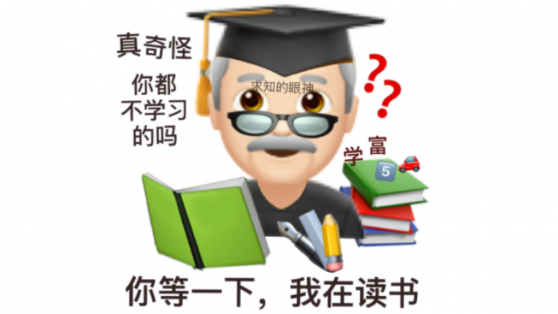 emoji阴阳怪气表情包 | 等一下，我在读书