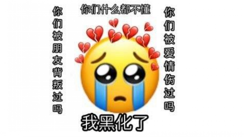 emoji搞怪表情包|我黑化了，你们什么都不懂~缩略图