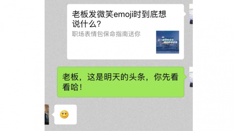 老板发微笑emoji时到底想说什么？