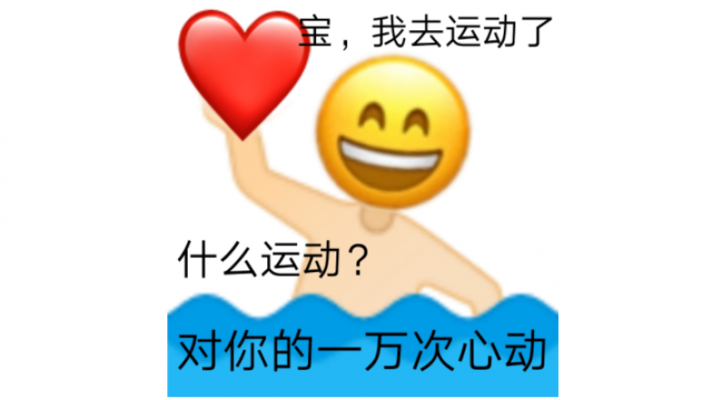 emoji表情包|宝，我去运动了，什么运动，对你的一万次心动缩略图