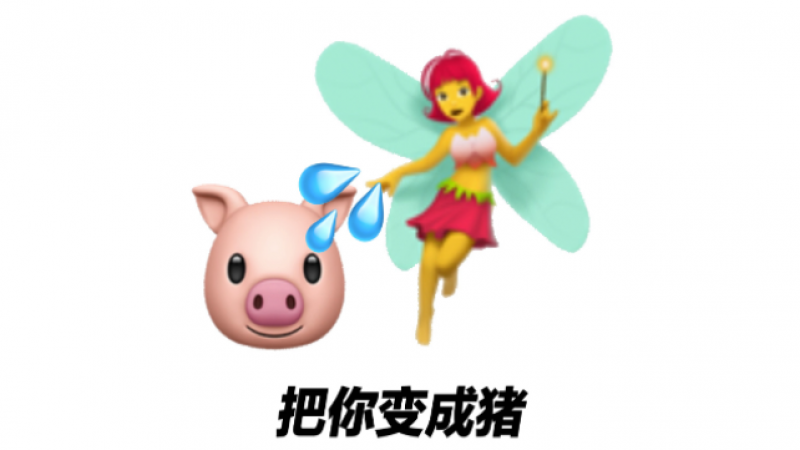 emoji搞笑表情包|把你变成猪缩略图