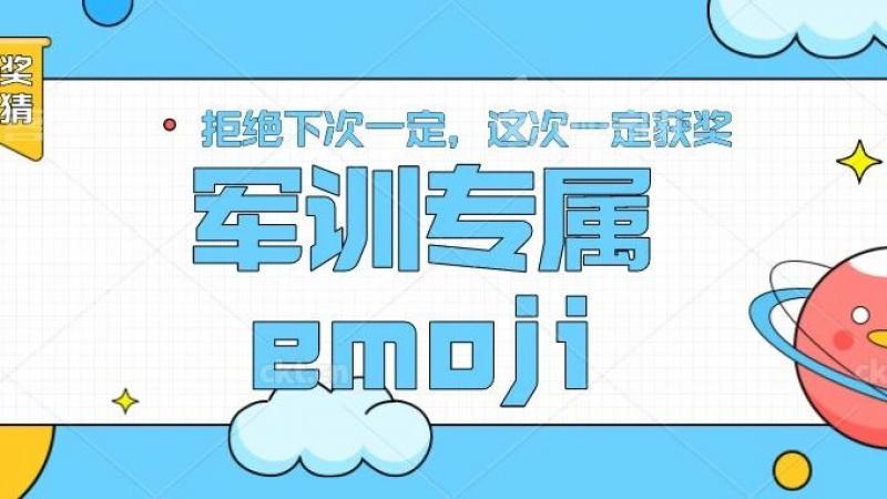 军训专属emoji，你猜对了几个呢？