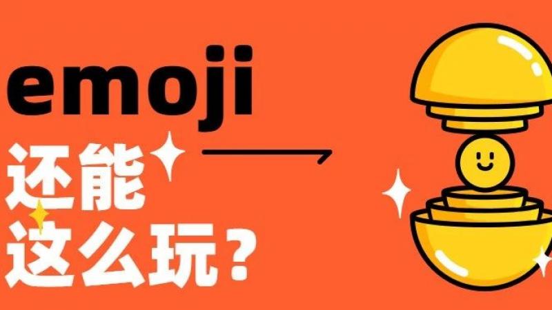 趣味挑战 | 想不到emoji表情还能这么玩？