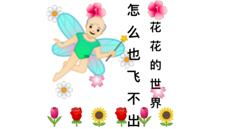 emoji表情包 | 怎么也飞不出，花花的世界缩略图