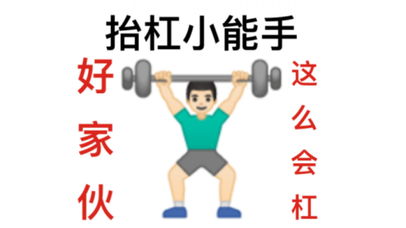 emoji表情包|我是抬杠小能手缩略图