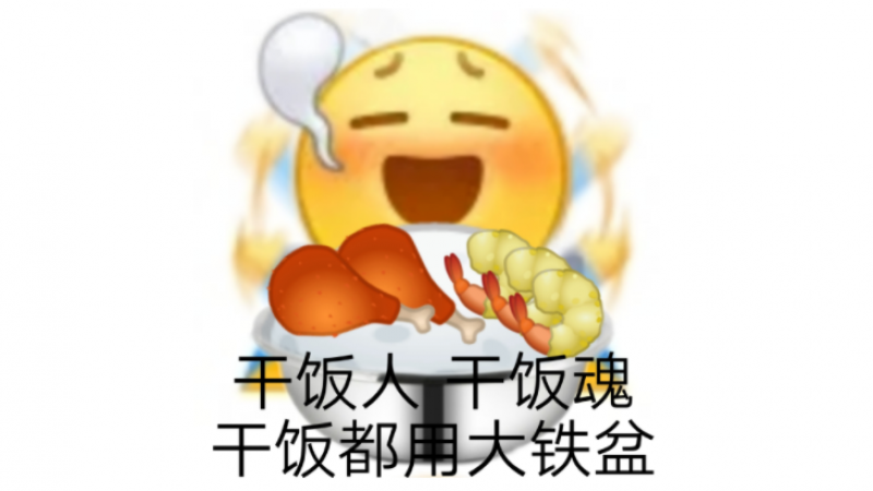 emoji搞笑表情包|我们都是干饭王