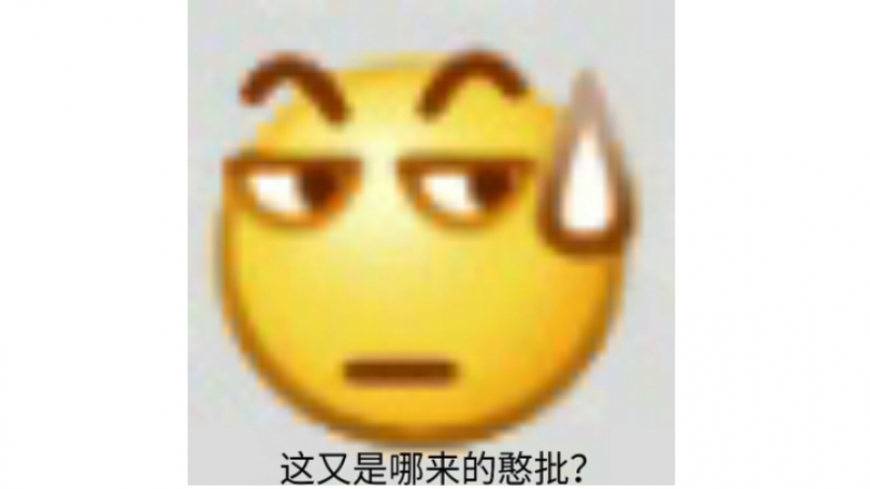 emoji表情包|流汗小黄脸，这又是哪里来的憨批