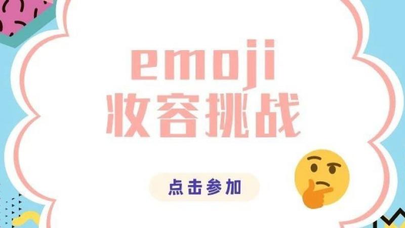 Emoji“妆容”挑战来袭