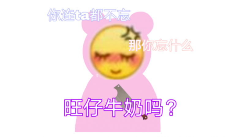 emoji搞笑表情包 | 你连TA都不忘，那你忘什么，旺仔牛奶吗？缩略图