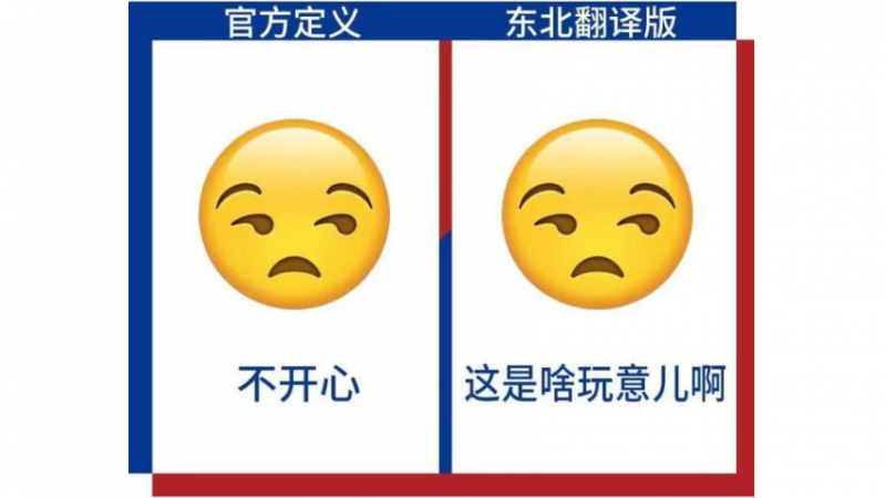 emoji表情包也有东北版，你肯定不知道！