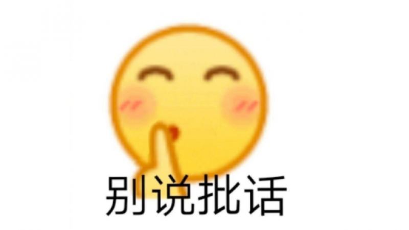 emoji表情包|别说批话缩略图