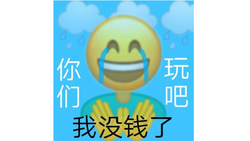 emoji表情包 | 全世界关心打工人，又有谁关心过吃土人呢