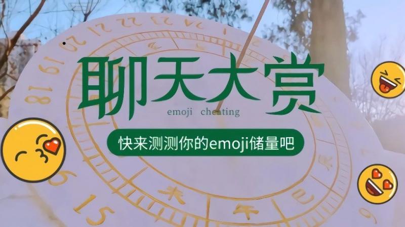 来！这些话正在emoji给你听