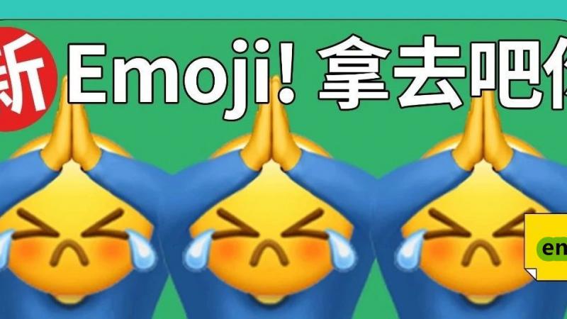 20个微信版最新隐藏emoji，拿去快乐怼人吧！缩略图