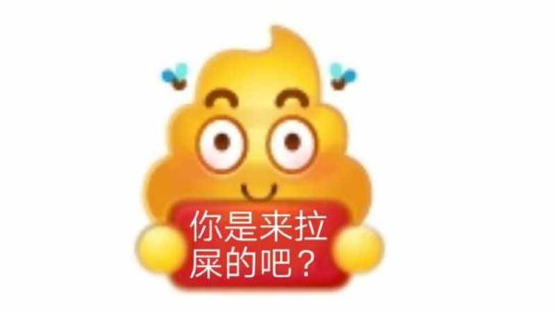 emoji表情包|万物皆可举牌，你是来拉屎的吧