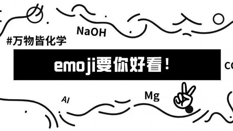 万物皆化学丨emoji要你好看！