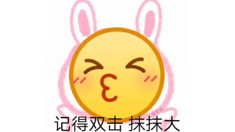 emoji表情包龇牙 | 记得双击，么么哒缩略图