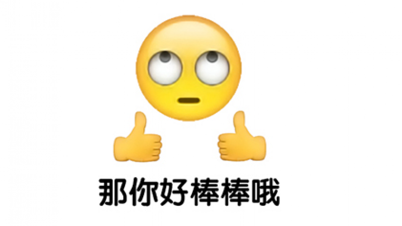 emoji搞怪表情包 | 那你好棒棒哦~缩略图