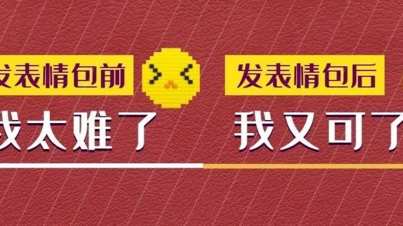 emoji网站又更新功能，网友沸腾了：你是怎么做到每个表情包都超有戏？？？