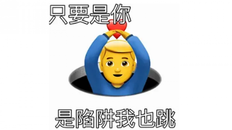 沙雕emoji表情包 | 我像只鱼儿在你的荷塘缩略图