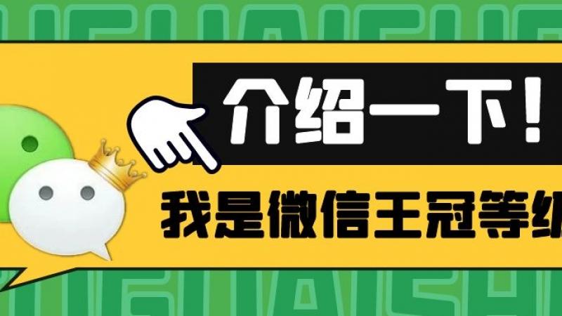 微信终于有等级了？！两个emoji皇冠也太厉害了吧！