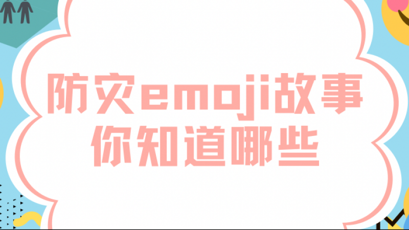 让emoji表情成为防灾故事讲述者缩略图