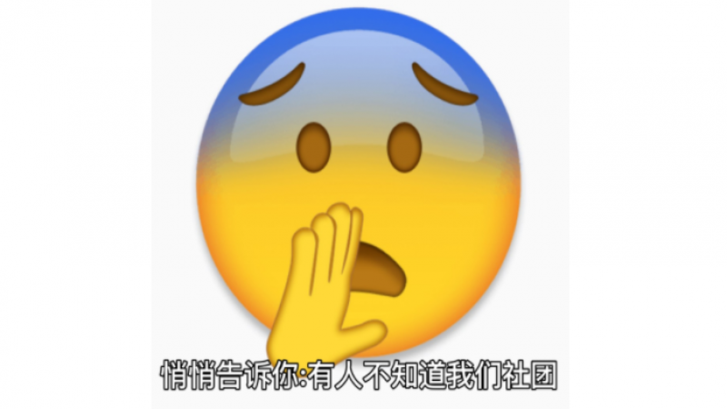 emoji表情包 | 社团系列表情包，悄悄告诉你，还有人不知道我们社团缩略图