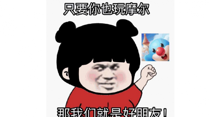 摩尔庄园表情包缩略图