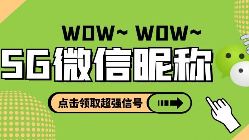 微信昵称有ᯤ⁵ᴳ 信号了！这个emoji符号我爱了缩略图