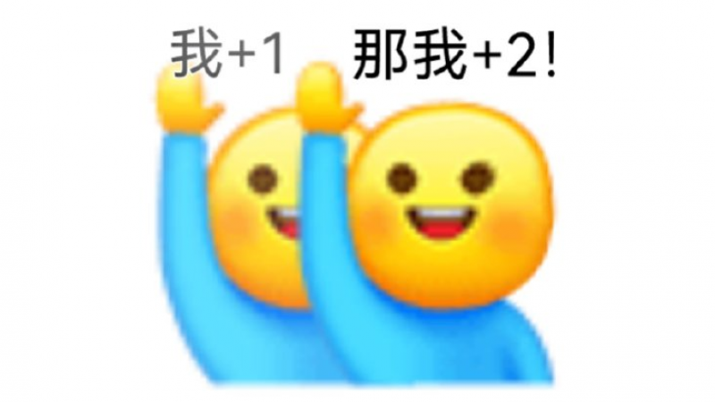 那我加1表情包系列