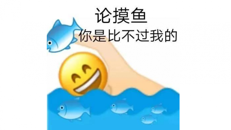 摸鱼划水表情包