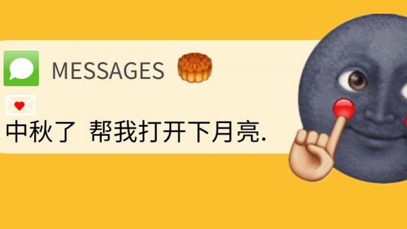 听emoji说中秋的月亮得长成这样，月饼才能好吃啊！