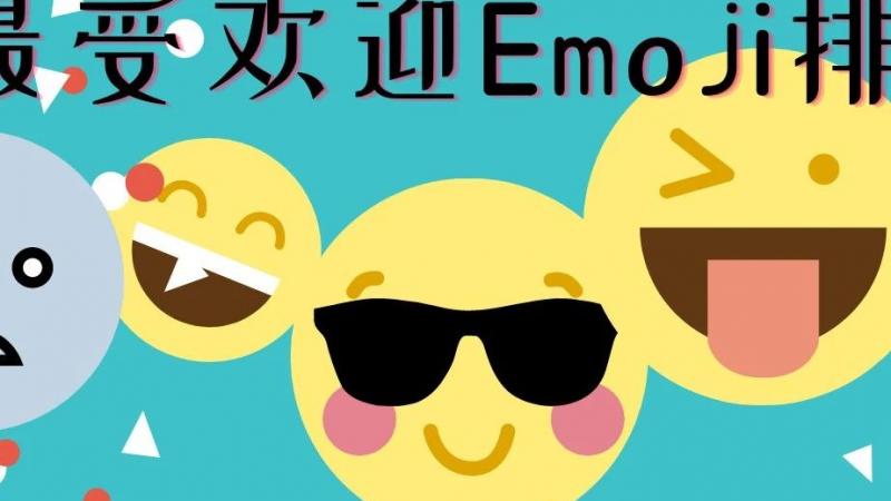 2021最受欢迎Emoji排行榜缩略图