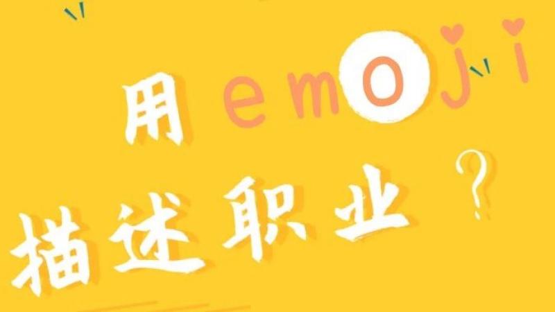 试试用emoji描述自己的职业？缩略图