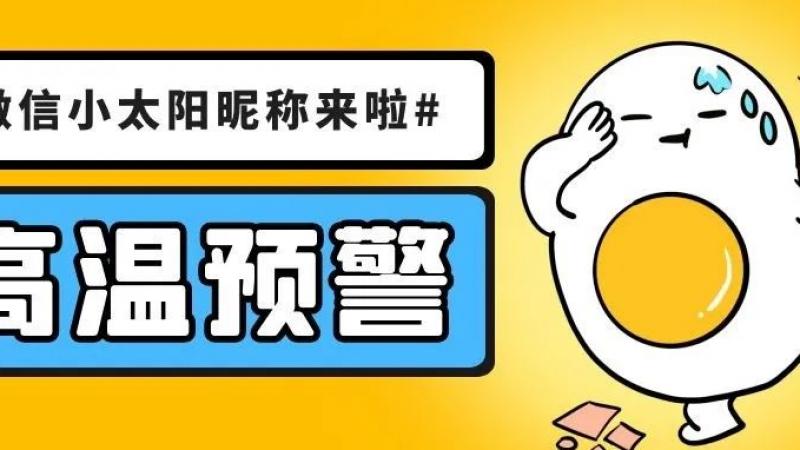 当微信昵称加上了个emoji小太阳符号๑҉，