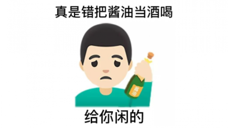 emoji表情包 | 最近超火的歇后语怼人表情包（三）