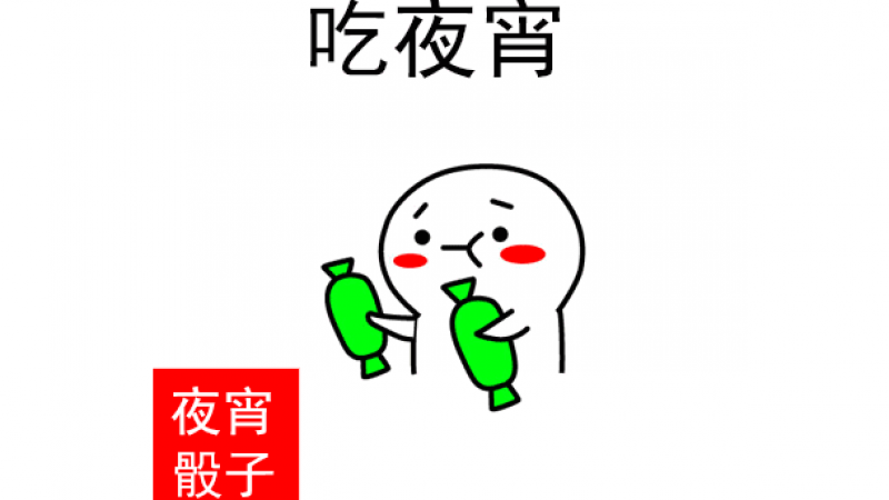 摇骰子表情包