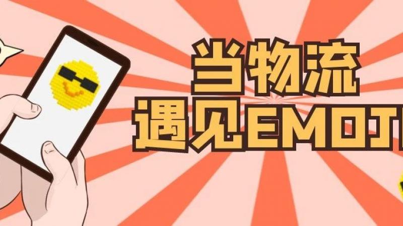 烧脑趴 | 当物流遇见EMOJI……缩略图