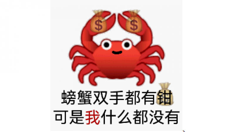 emoji表情包|螃蟹双手都有钳（钱）可是我什么都没有缩略图