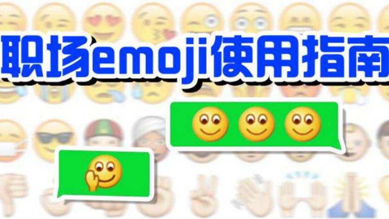 职场emoji使用指南