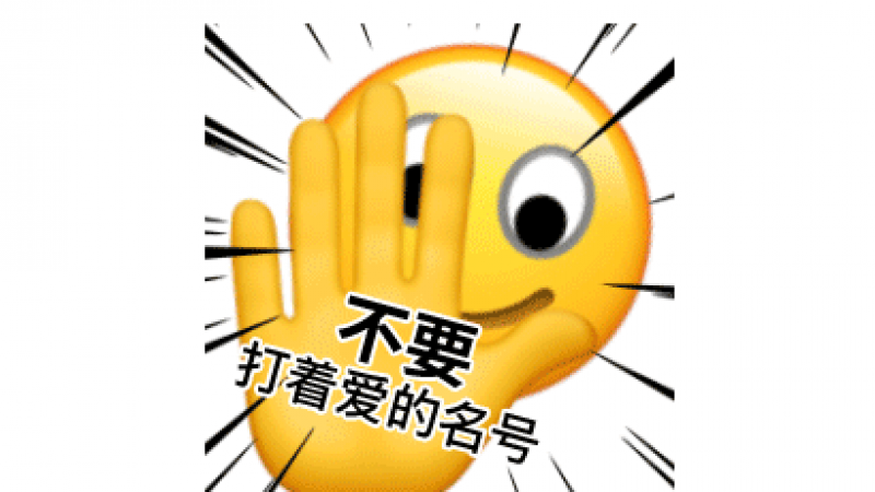 emoji表情包 | 超拽的大黄脸 动态表情包之拒绝系列缩略图