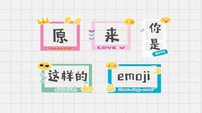 与它相遇的一天，解锁emoji的新姿势缩略图