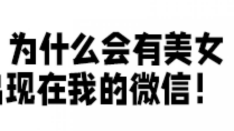 表情包 | 姐妹间互相彩虹屁 纯文字表情包缩略图