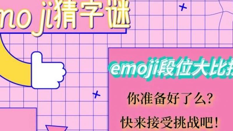 今天我和emoji有个约会