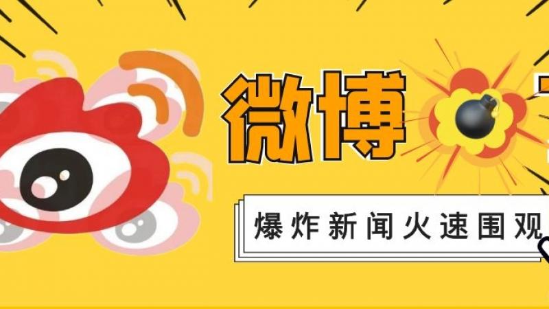 微博新增“炸毁评论”功能，emoji表示：我又炸了！缩略图