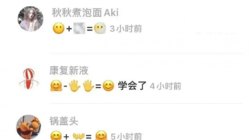 emoji表情还能玩加减法